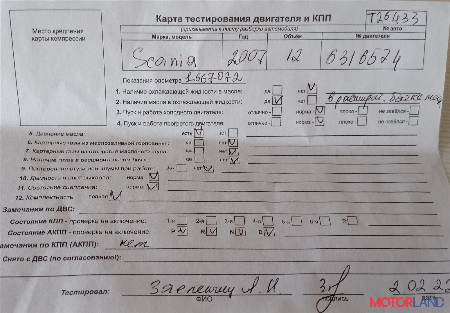 Недавно поступивший автомобиль Scania 5-series R (2004 - 2016) -  разборочный номер t26433