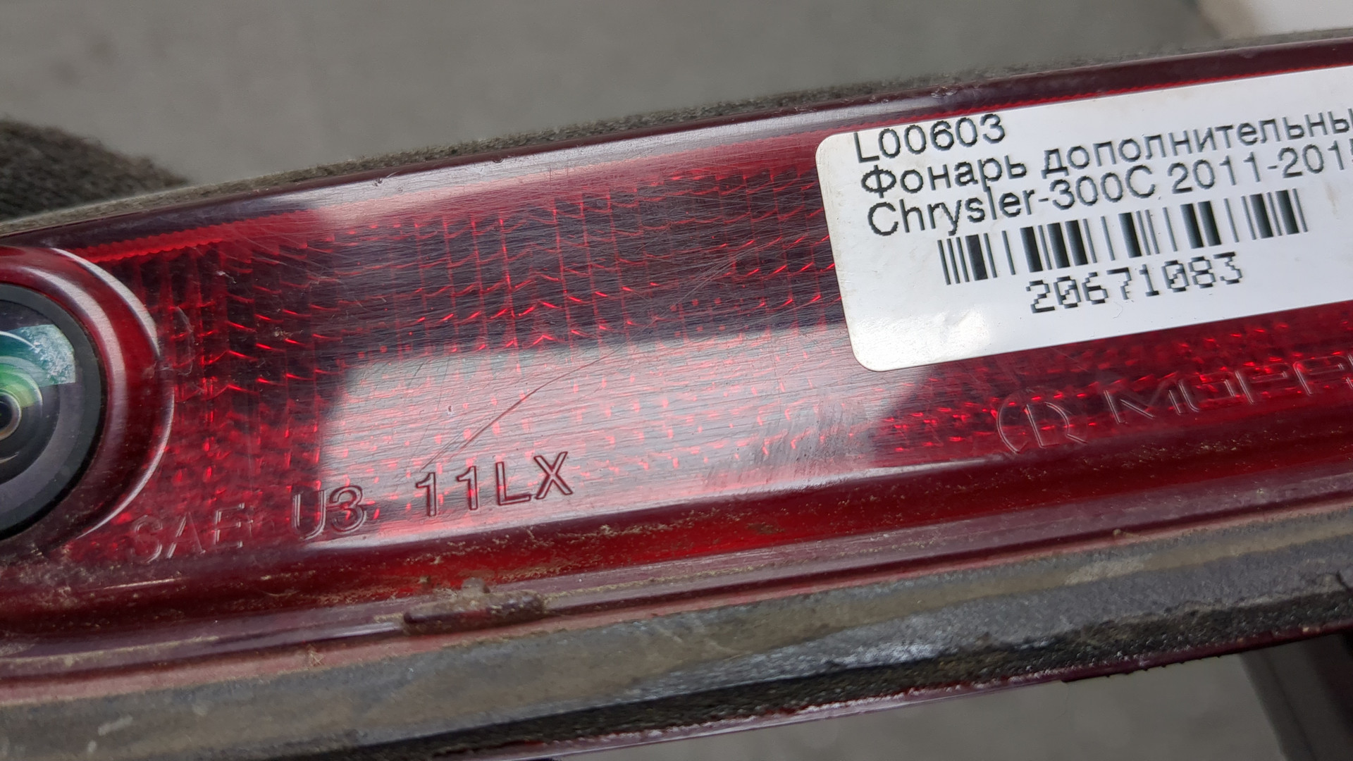 Фонарь задний (стоп сигнал)