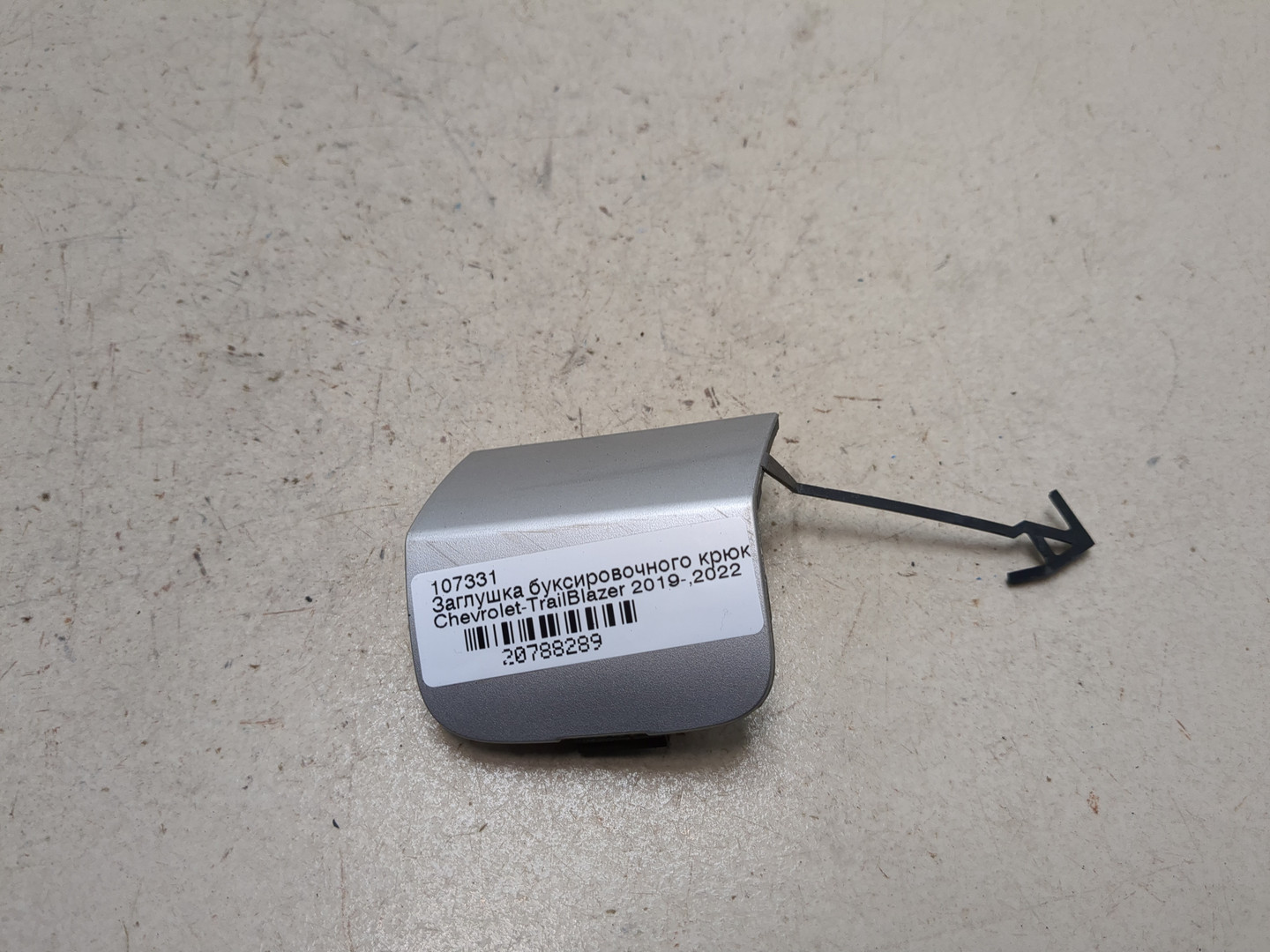 Заглушка буксировочного крюка