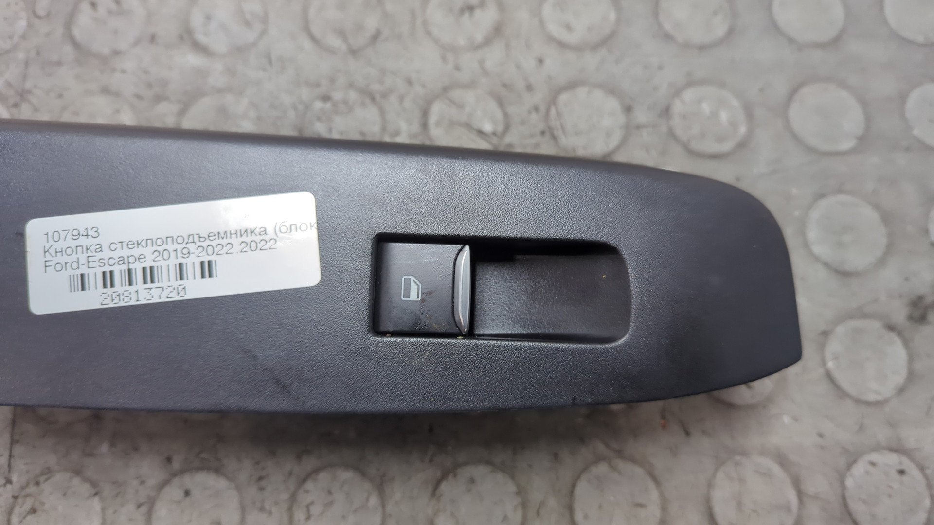 Кнопка стеклоподъемника