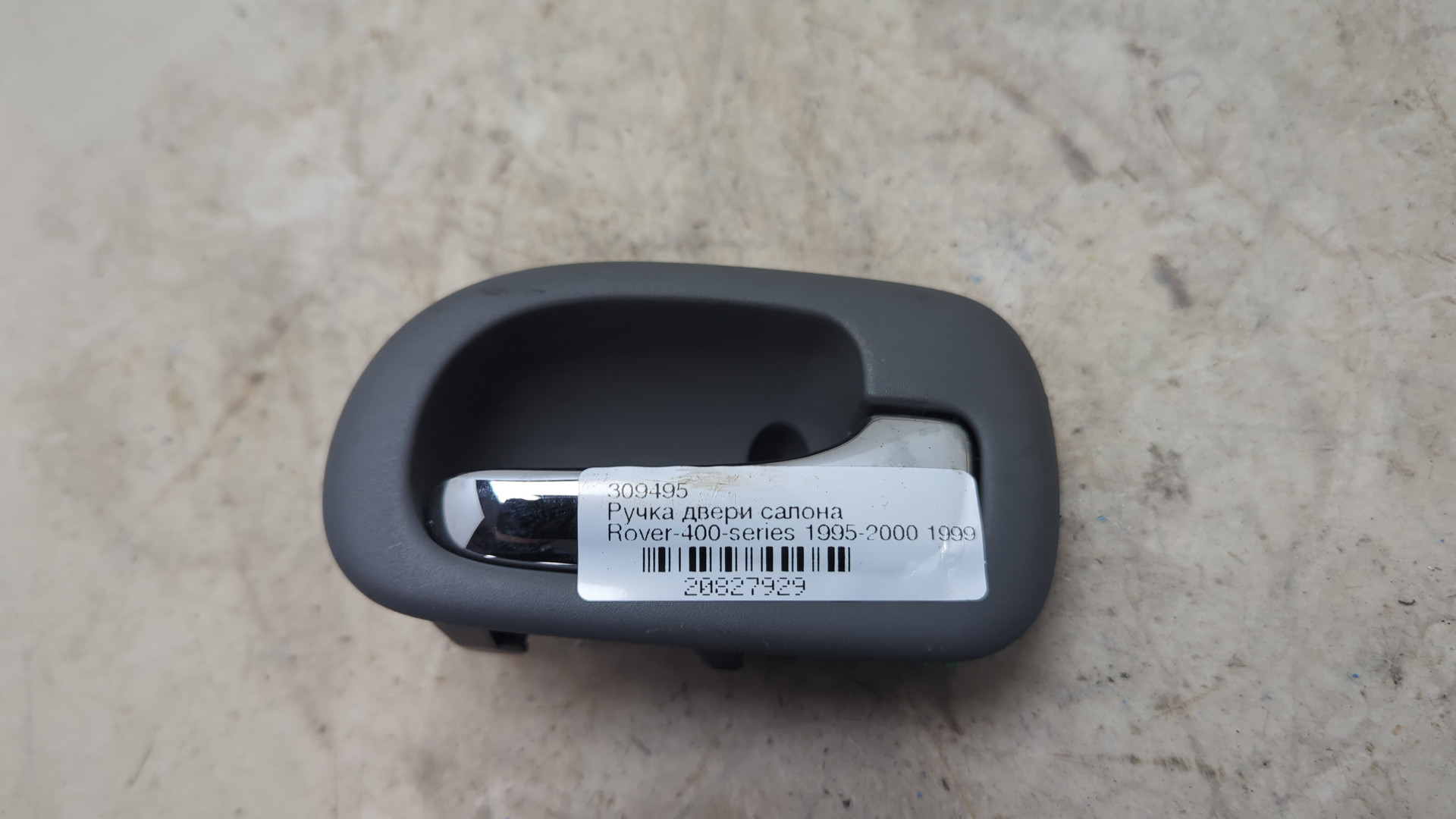 Ручка двери передней внутренняя правая