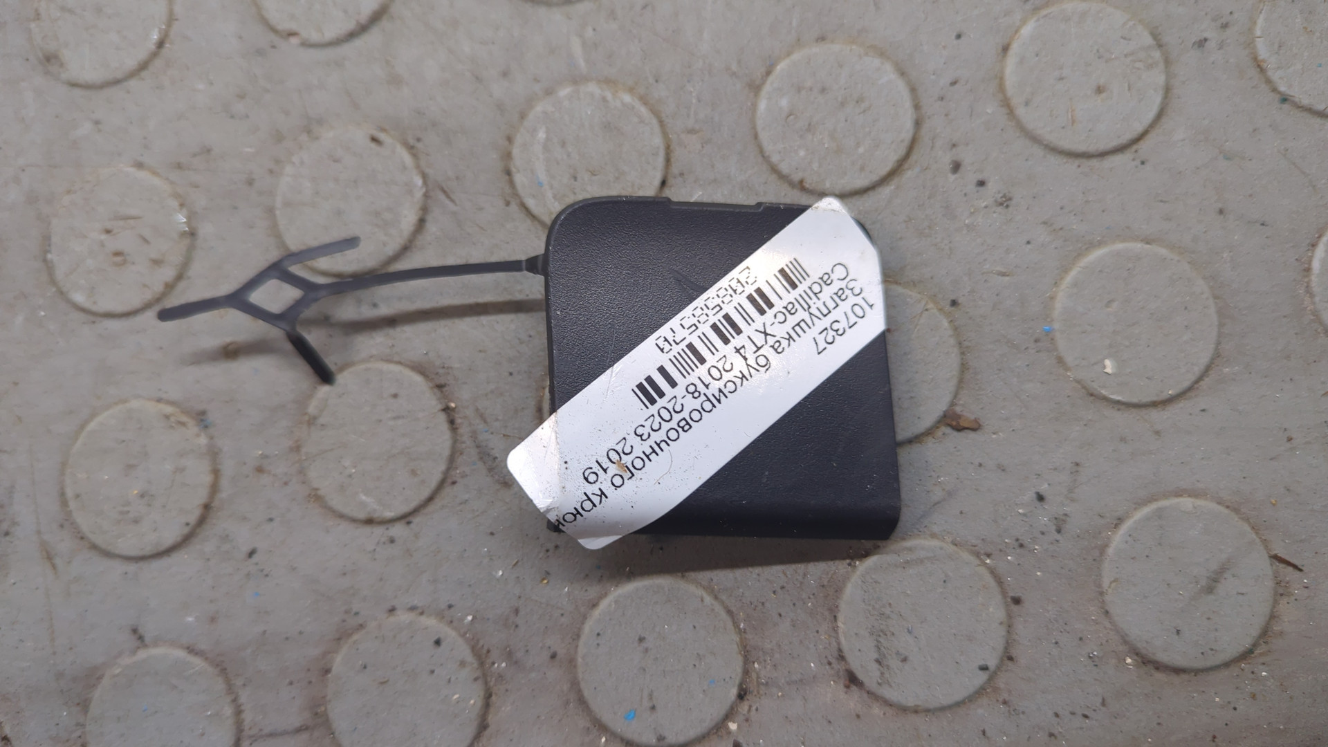 Заглушка буксировочного крюка