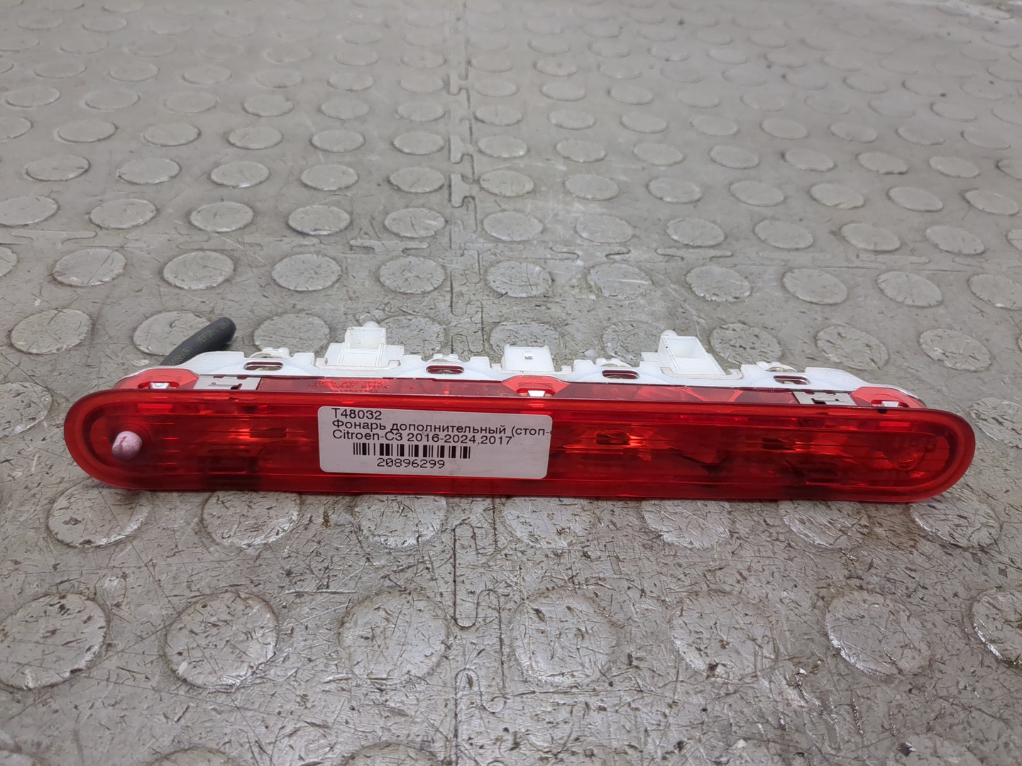 Фонарь задний (стоп сигнал)