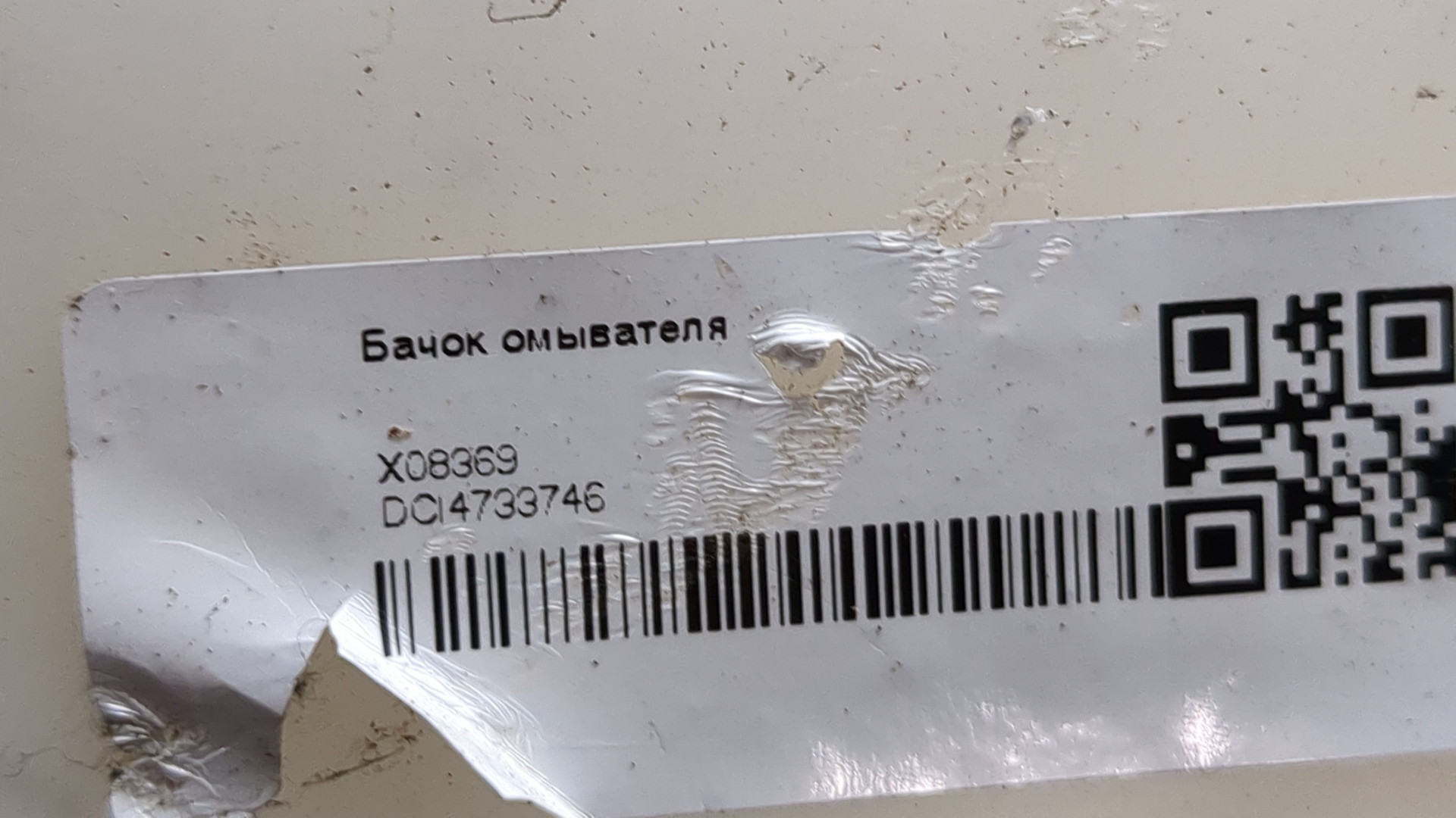 Бачок омывателя лобового стекла
