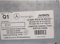 A2218708326ZGS001 Блок управления камерой заднего вида Mercedes S W221 2005-2013 8622117 #3