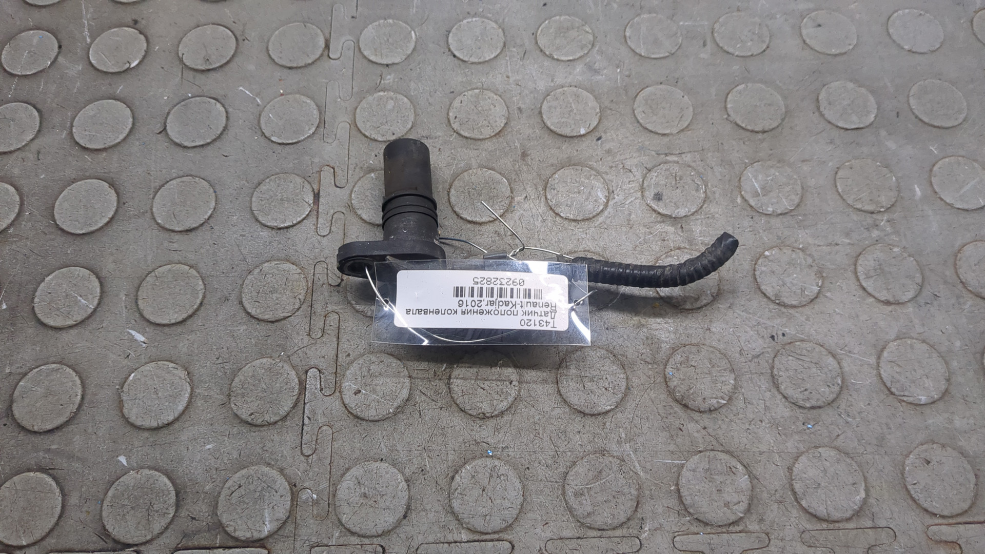 Датчик положения коленвала