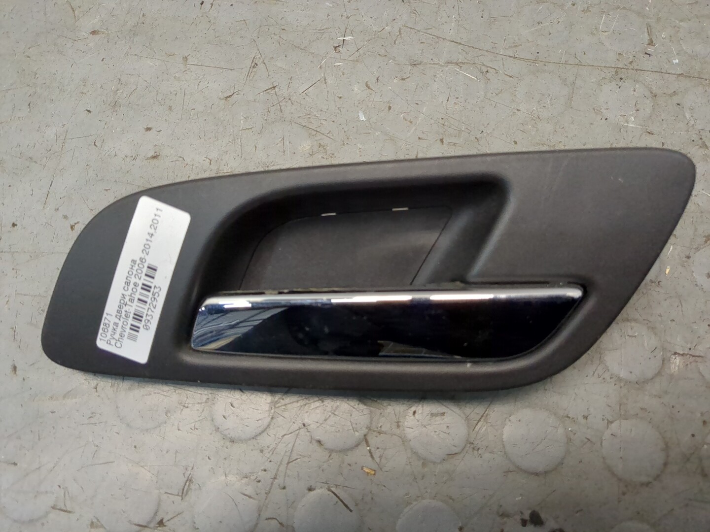 Ручка двери передней внутренняя правая