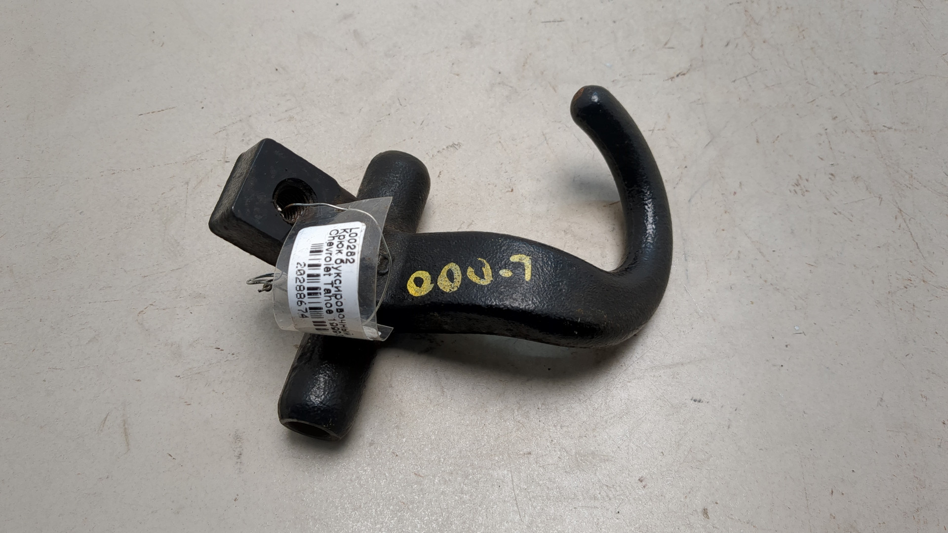 Крюк буксировочный